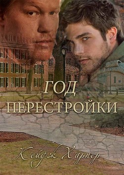 Год перестройки (ЛП) - Харпер Кейдж