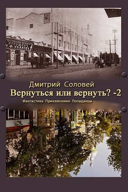 Вернуться или вернуть?-2 (СИ) - Соловей Дмитрий "Dmitr_Nightingale"