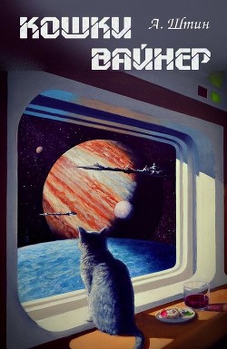 Читать книгу Кошки Вайнер (СИ), автор Штин Андрей Кошки Вайнер (СИ) - Штин Андрей