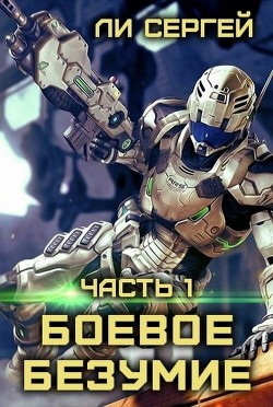 Боевое безумие (СИ) - Ли Сергей Александрович