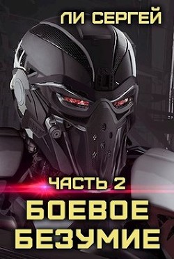 Боевое безумие 2 (СИ) - Ли Сергей Александрович