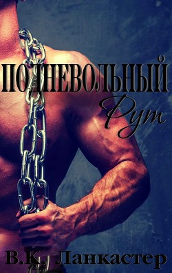 Подневольный Рут (ЛП) - Ланкастер В. К.