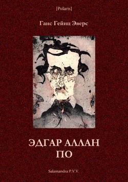 Эдгар Аллан По (Фантастическая литература: исследования и материалы, т. III) - Эверс Ганс