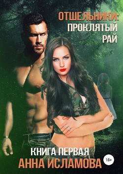 Отшельники: Проклятый рай (СИ) - Исламова Анна