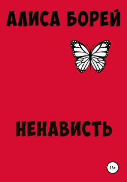 Ненависть (СИ) - Борей Алиса