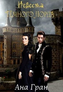 Невеста тёмного лорда (СИ) - Гран Ана