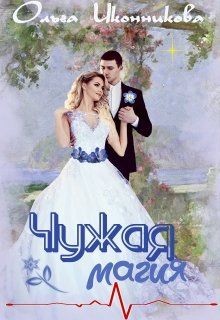 Чужая магия (СИ) - Иконникова Ольга