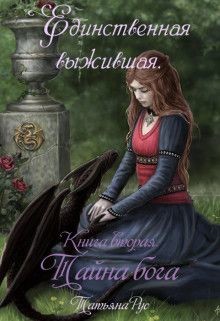 Тайна бога (СИ) - Рус Татьяна