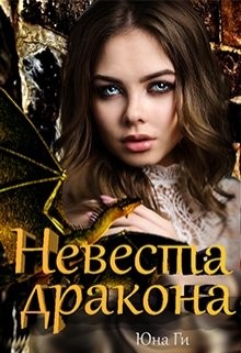 Невеста дракона (СИ) - Ги Юна