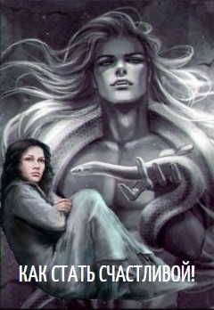 Читать книгу Жаждущая против бесчувственного. Как стать счастливой! (СИ)