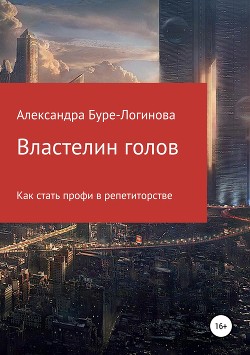 Властелин голов - Буре-Логинова Александра