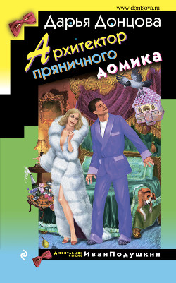 Архитектор пряничного домика - Донцова Дарья