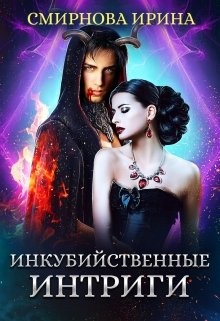 Инкубийственные интриги (СИ) - Смирнова Ирина "cobras"