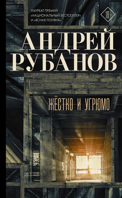 Жёстко и угрюмо - 