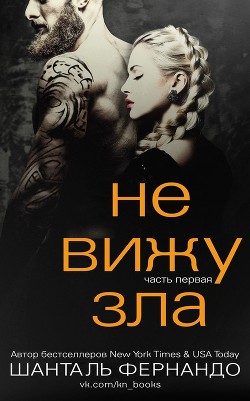 Не вижу зла (ЛП) - Фернандо Шанталь
