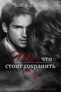 То, что стоит сохранить (ЛП) - Лэндон Челси
