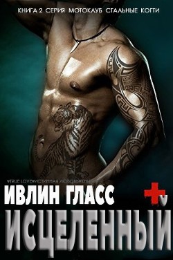 Исцеленный (ЛП) - Гласс Ивлин