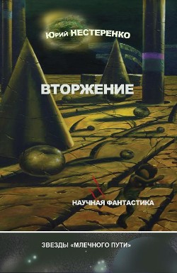Вторжение - Нестеренко Юрий Леонидович