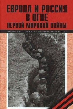 Европа и Россия в огне Первой мировой войны (К 100-летию начала войны) - Агеев А. И.