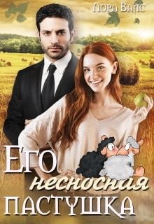 Его несносная пастушка (СИ) - Вайс Лора