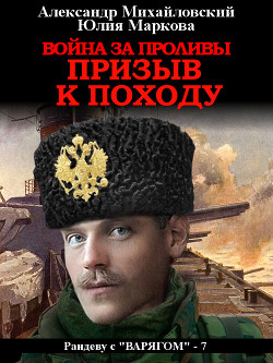 Война за проливы. Призыв к походу - Михайловский Александр