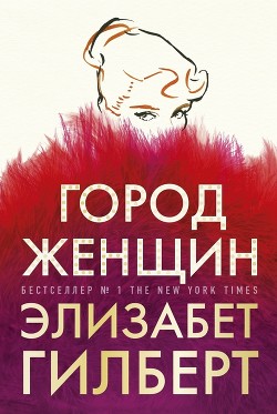 Город женщин - Гилберт Элизабет