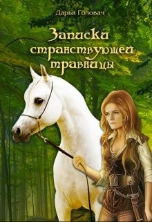 Записки странствующей травницы (СИ) - Головач Дарья