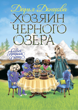 Хозяин Черного озера - Донцова Дарья