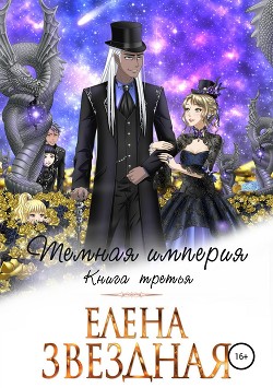 Темная империя. Книга третья - Звёздная Елена