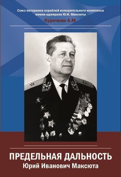 Читать книгу Юрий Иванович Максюта. Предельная дальность, автор Курочкин Анатолий Юрий Иванович Максюта. Предельная дальность - Курочкин Анатолий