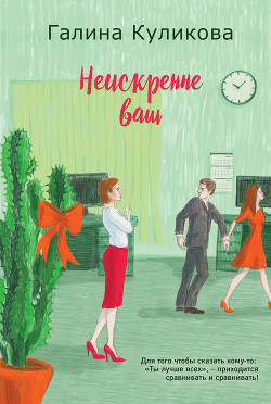 Неискренне ваш - Куликова Галина