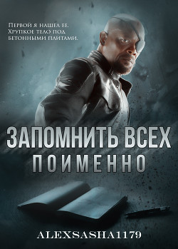 Запомнить всех. Поименно (СИ) - Марцегора Саша "Alexsasha1179"