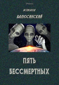 Читать книгу Пять бессмертных (Т. I), автор Валюсинский Всеволод Вячеславович Пять бессмертных (Т. I) - Валюсинский Всеволод Вячеславович