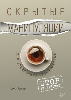 Читать книгу Скрытые манипуляции для управления твоей жизнью. STOP газлайтинг, автор Стерн Робин Скрытые манипуляции для управления твоей жизнью. STOP газлайтинг - Стерн Робин