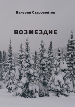 Возмездие (Повесть и рассказы) - Старовойтов Валерий Иванович