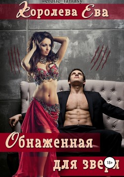 Обнаженная для зверя - Королева Ева