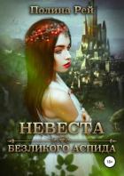 Невеста безликого Аспида - Рей Полина