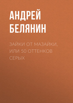Зайки от Мазайки, или 50 оттенков серых - Белянин Андрей