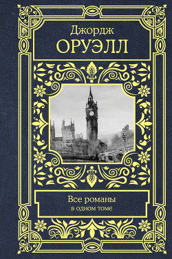 Читать книгу Все романы в одном томе