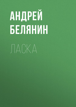 Ласка - Белянин Андрей