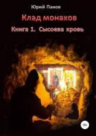 Читать книгу Клад монахов. Книга 1. Сысоева кровь, автор Панов Юрий Глебович Клад монахов. Книга 1. Сысоева кровь - Панов Юрий Глебович
