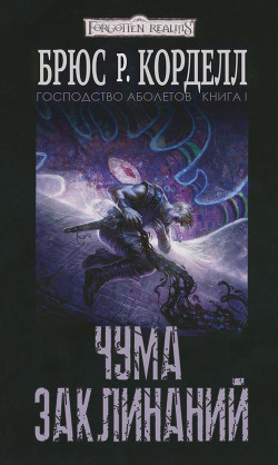 Чума заклинаний (ЛП) - Корделл Брюс Р.