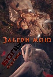 Забери мою боль (СИ) - Клевер Фора