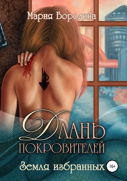 Земля избранных (СИ) - Бородина Мария