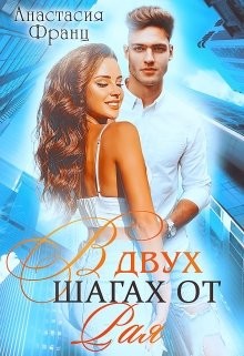 В двух шагах от Рая (СИ) - Франц Анастасия