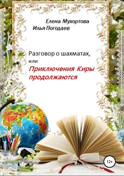 Читать книгу Разговор о шахматах, или Приключения Киры продолжаются, автор Погодаев Илья Разговор о шахматах, или Приключения Киры продолжаются - Погодаев Илья