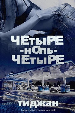 Четыре-ноль-четыре (ЛП) - "Тиджан"