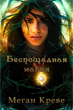Беспощадная магия (ЛП) - Креве Меган