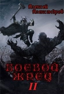 Боевой Жрец. Безумный легион (СИ) - Александров Алексей "Vizivul"