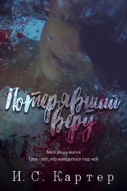 Потерявший веру (ЛП) - Картер И. С.